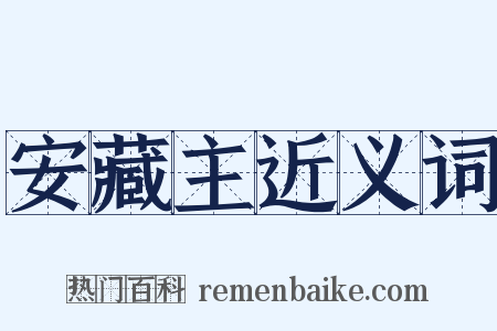 安藏主近义词是什么意思的图片